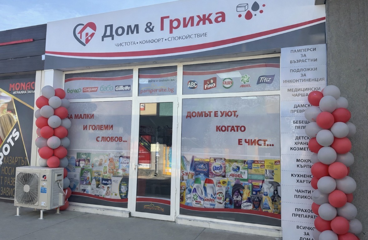 магазин за памперси за възрастни, гащи , чаршафи, препарати и всичко за дома